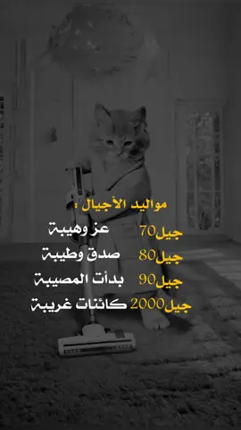 مواليد الأجيال#عبارات_جميلة_وقويه😉🖤 #fyp #yo #أعادة_نشر🔃 #اكسبلورexplore 