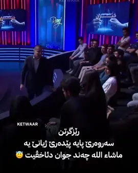 ماشاء الله چەند جوان دئاخڤیت 😇 رێزگرتن پایە پێدەرێ ژێدەرێ ژیانێ یە  بەرنامێ لەگەل رەنج ل روداو  @rudaw @ranjsangawi @rudawstream
