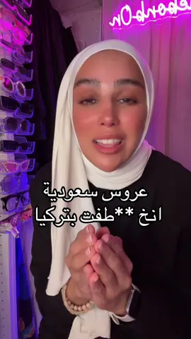قصة العروس السعودية💔 . . . #creatorsearchinsights #قصص #قصص_واقعيه #قصة #قصة_حقيقية 