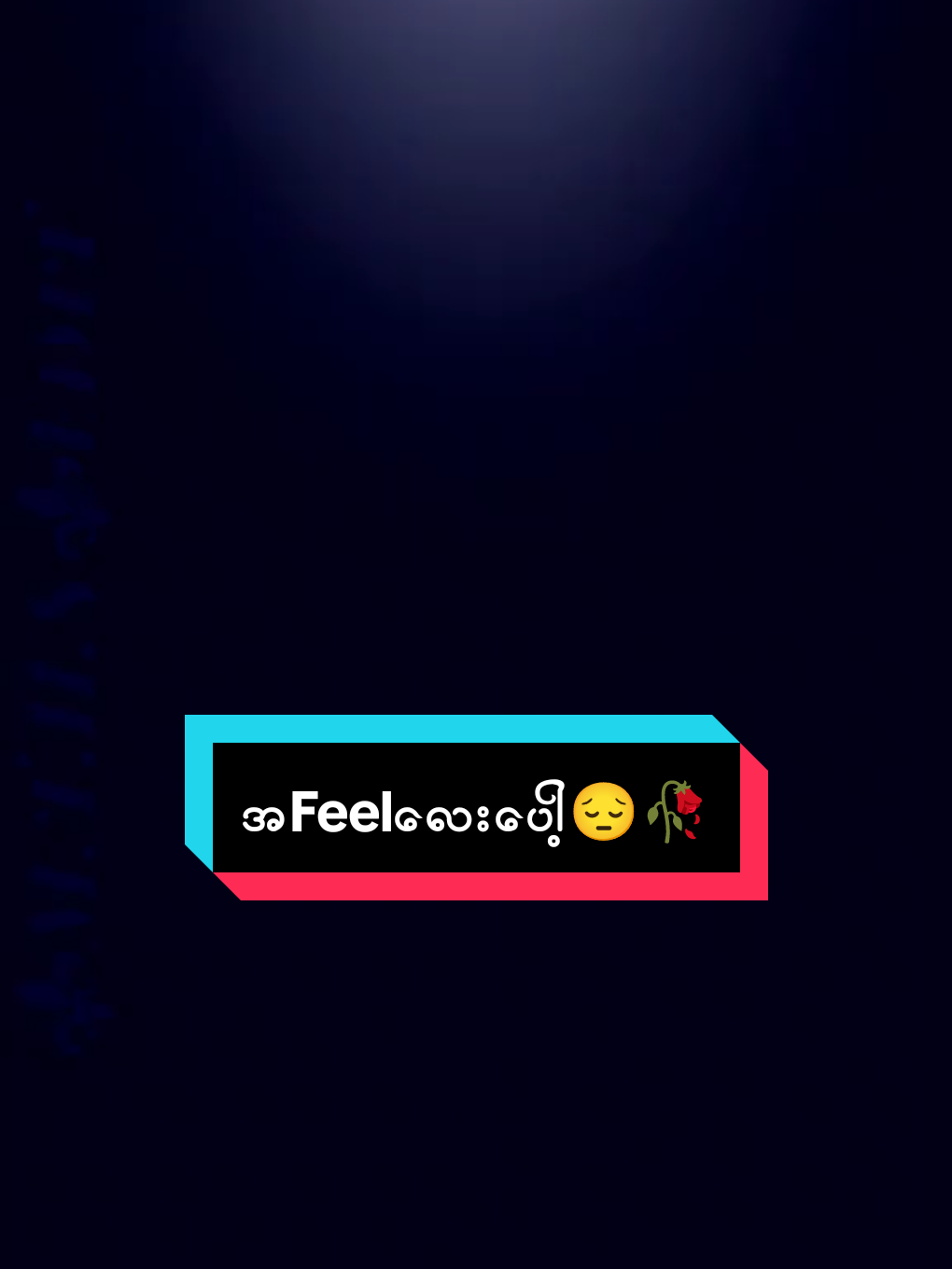 #feelings #အfeelတစ်လိုင်း💔 #မောင်ကြီးfanတောင်ကြီးလာပြီး🤭 #editညံ့ခြင်းသည်းခံပါ😣🙁 #alightmotion_edit 