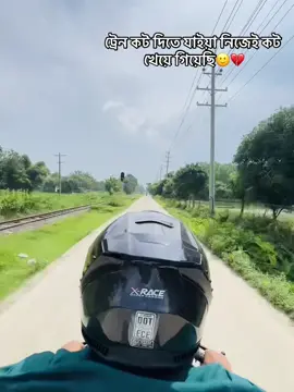 ট্রেন কট দিতে যাইয়া নিজেই কট খেয়ে গিয়েছি🙂💔