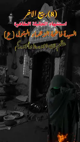 #عظم_الله_اجورنا_واجوركم #استشهاد_فاطمه_الزهراء_ع_كسر_ظلعها_😭 #استشهاد_فاطمة_الزهراء_علیها_السلام 
