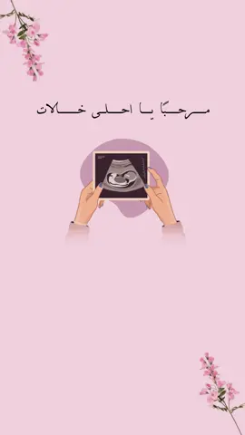 بشارة حمل للخالات 🤰🏻 #كشف_الجنين #كشف_جنس_الجنين #بشارة_حمل #رياكشن #رياكشنات #دعوة #دعوة_زفاف #عقد_قران💍 #دعوات_الكترونيه #دعوات #دعوات_زواج #زواج #حمل 