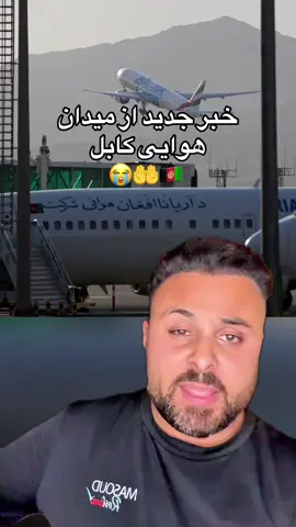 افغانستان در خاموشی فرو رفته است؛ نه اینترنت، نه تماس، و حالا حتی پروازها هم متوقف شده‌اند… 😔✈️ 🇦🇫😭@Masoud Rostami #afgbest #masoudrostami #وطندار #kabulteam 