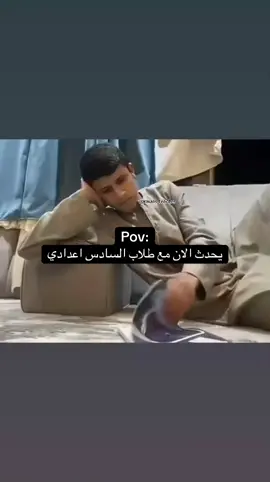 صحيح لو لا 😂😂😂 #سادس #سادس_اعدادي #سادسيون #طلاب_السادس #طلاب_سادس_علمي 