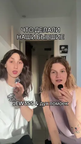 НАШИ ТГК: JEW3SS & майюша дух помоек @майюша дух помоек  #jew3ss #духпомоек 