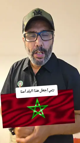 آللهم جعل هذآ البلد آمنا #المغرب🇲🇦 #مغرب_اليوم #الصينين_مالهم_حل 