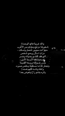 شعَور الوحِده . #هواجيس 
