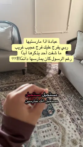 عبادة اذا مارستيها ربي يفرج عليك فرج عجيب غريب   ما شفت أحد يذكرها أبدًا  رغم الرسول كان يمارسها دائمًا!!؟؟؟ رابط للآئحة الإنتظار لتسجيل  في برنامج سيدة زمانها للإزدهار المالي  وصنع براندك  أعلى الصفحة  🆙⬆️ #تطوير_الشخصية #برنامج_سيدة_زمانها #تطوير_الذات 