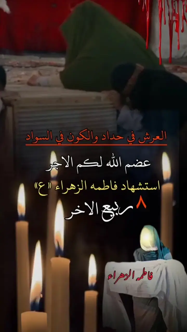 #عظم_الله_اجورنا_واجوركم_بهذا_المصاب  #8ربيع_الثاني_ستشهاد_الزهراء_ع #يافاطمه_الزهراء  #محضوره_من_الاكسبلور_والمشاهدات #fypシ 