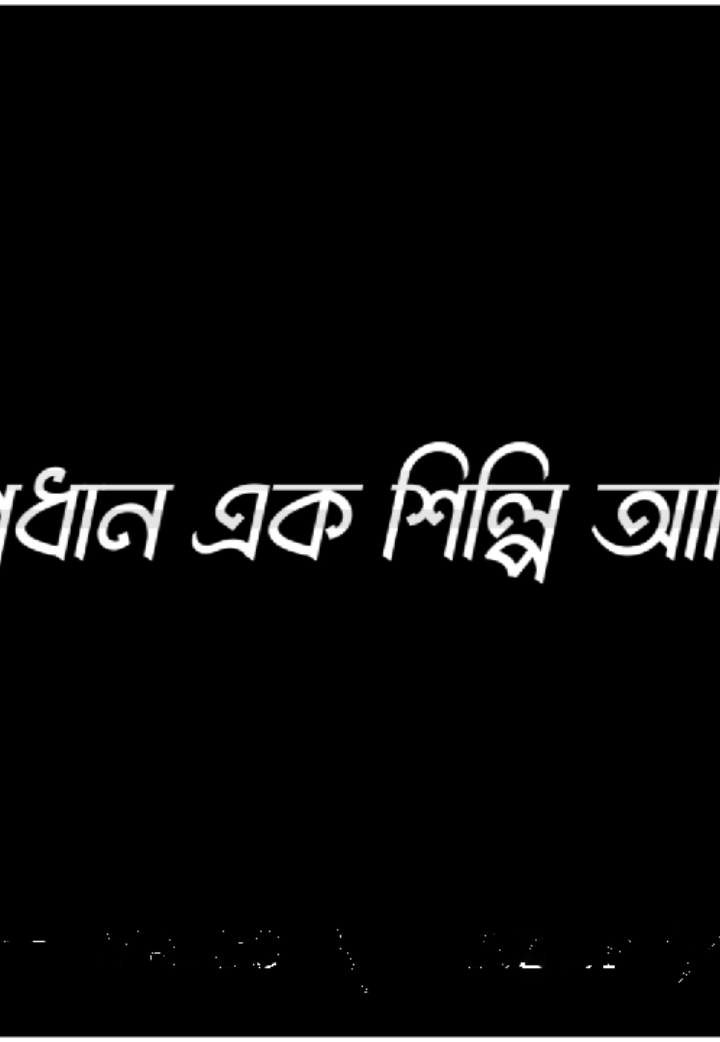 part 51 | যে শিল্পের প্রধান এক শিল্পী আমি 😄❤️‍🩹 @Voice Of Shafi - 🎙️📚  #outfit  #lyricsazim5  #azimchowdhury68  @𝗦𝗛𝗔𝗙𝗜_( 𝗩𝗢𝗦 ) 👑  @—͟͞͞Ꮮʏʀɪᴄꜱ  〲┊ 𝙰𝚉𝙸𝙼🌙 