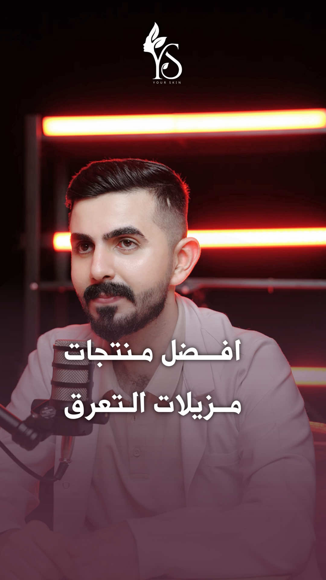 … تقييم افضل مزيلات التعرق  برئيكم منو يستاهل اعلى النقاط حسب تجربتكم 💌