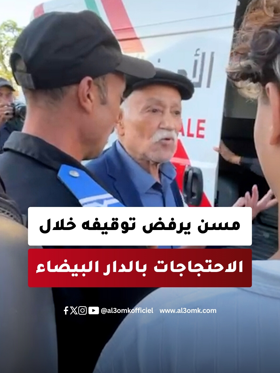 رجل مسن يحـ.ـتج على توقيفه خلال احتـ.ـجاجات البيضاء: عطيوني سبب مقنع علاش كتشدوني؟
