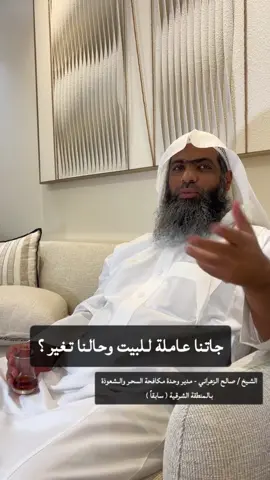 كثير من الناس يقول بعد قدوم العاملة أمورنا تغيرت ؟  #فارس_بن_عبدالله #فيديوهات #قصة #الرقية_الشرعية #توعية 