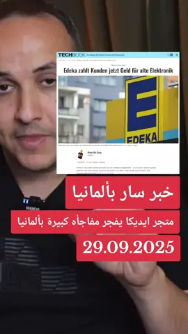 خبر سار بألمانيا...متجر ايديكا يفجر مفاجأة كبيرة بألمانيا  #الان #مباشر #حظر_متابعة #حظراكسبلور #الشعب_الصيني_ماله_حل 