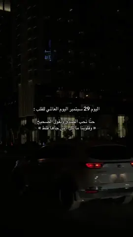 #الرياض #foryou #CapCut #اليوم_العالمي_للقلب #اكسبلورexplore 