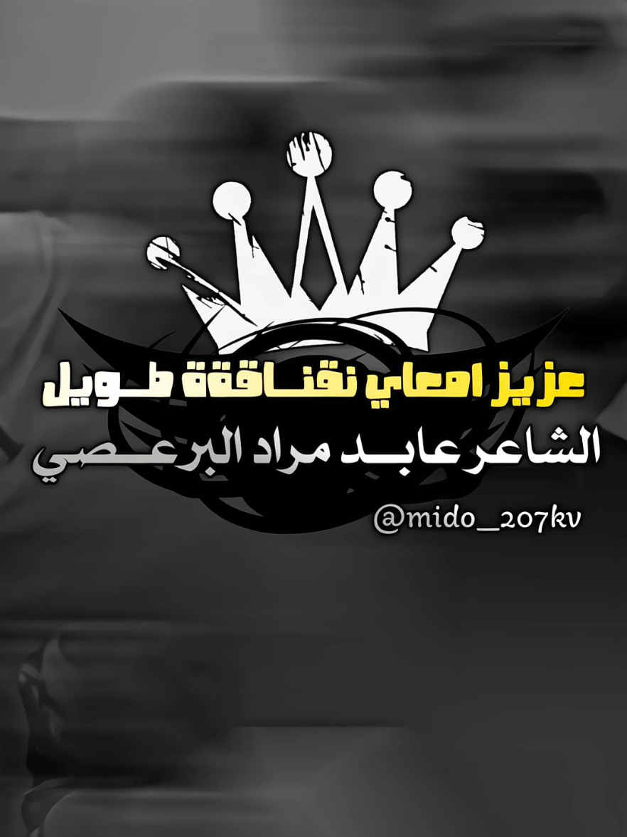 #عابد_مراد_البرعصي #ترند_شعر #ترند #ليبيا #ابن_العوامه✈️✌🏻🌹 