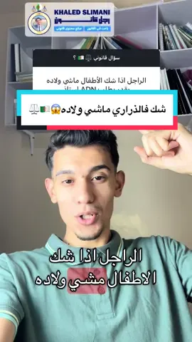 نفي وانكار نسب الاطفال بين المتزوجين في القانون الجزائري نفي نسب الطفل في القانون الجزائري  دعوى اللعان في القانون الجزائري  حسب قانون الأسرة الجزائري يمكن نفي نسب الطفل بدعوى اللعان فقط في اجال 8 ايام من العلم بحمل الزوجة او الولادة او مشاهدة الزن وحسب قرار المحكمة العليا فإنه يمكن للمرأة تقديم طلب اجراء تحاليل المحمض النووي  خالد سليماني رجل قانون وباحث في القانون وكاتب جزائري انشر الثقافة القانونية  #قانون #القانون_الجزائري #طلاق #خلع #algeria 