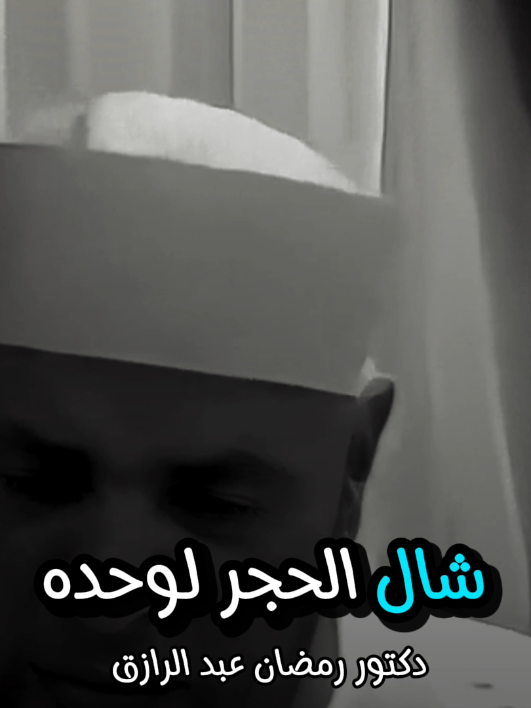 ج2: دعاء القنوت وي الرزق #معلومات_دينية #رمضان_عبد_الرازق #رمضان_عبدالرزاق #الدكتور_رمضان_عبد_الرازق #fyp 