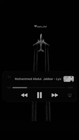 تفاعل 👎🏽#لايك_فولو #محمدعبدالجبار_اغاني #مشاعر #مالي_خلق_احط_هاشتاقات🦦 #fyp 
