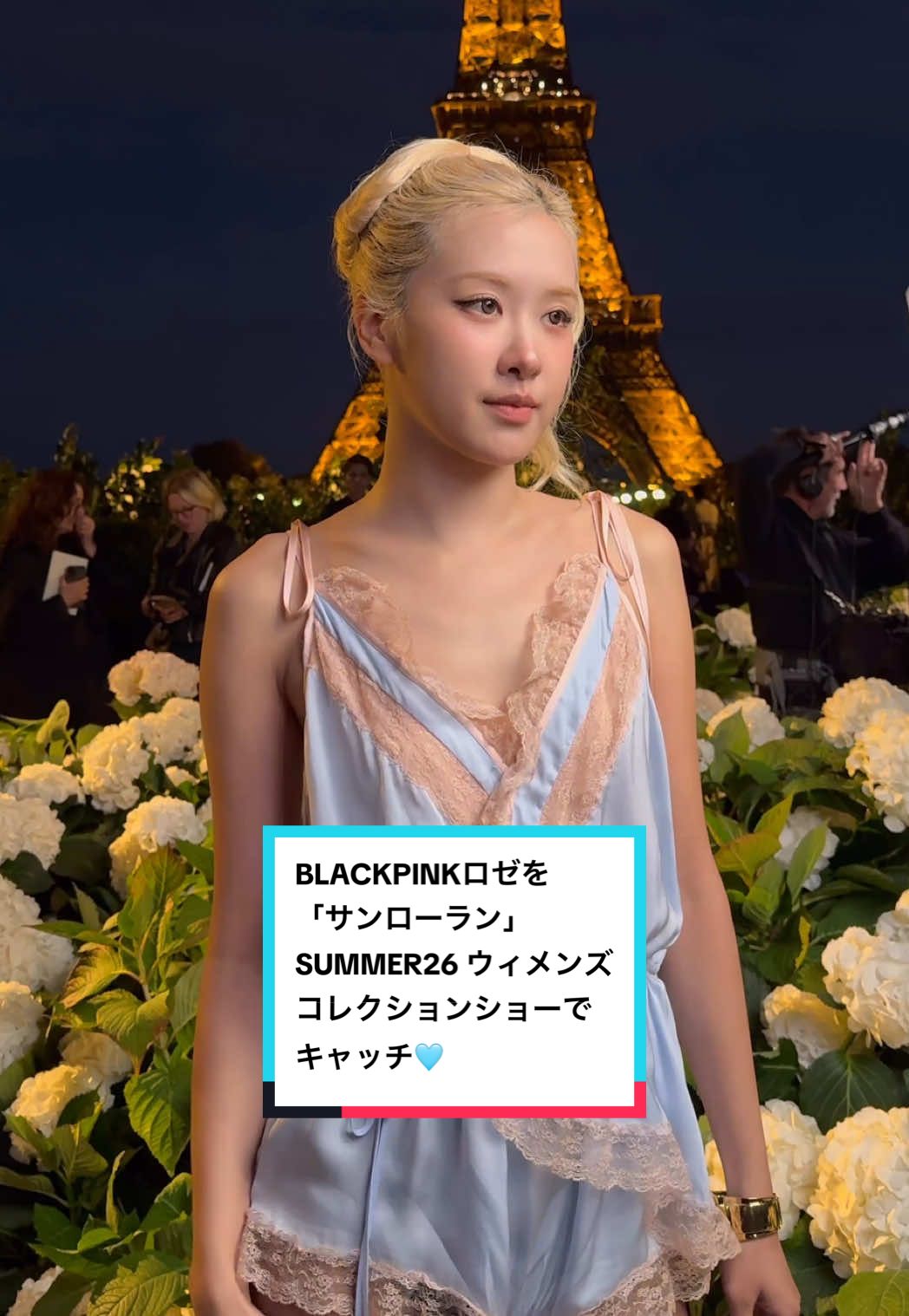 BLACKPINKロゼを、「サンローラン」SUMMER26 ウィメンズ・コレクションショーでキャッチ🩵   #YSL #YvesSaintLaurent #SaintLaurent #blackpinkrosé #ROSÉxSaintLaurent 