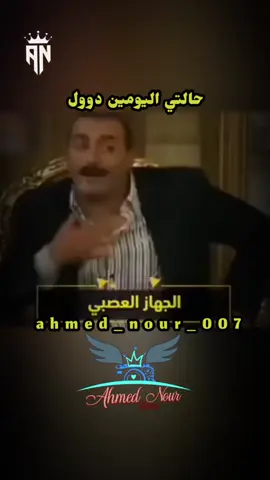 حالتي العضوية والعصبية #حالتي #القولون_العصبي #الشعب_المصري_ماله_حل😂😂 #fyp #ahmed_nour_007 