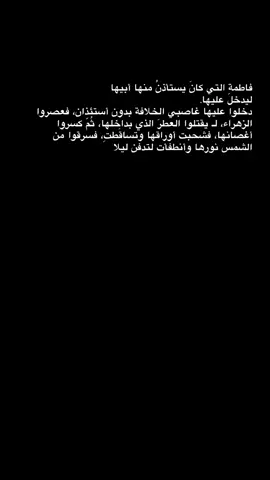 فاطمةِ التي كانَ يستأذنُ منها أبيها ليدخل عليها. دخلوا عليها غاصبي الخلافة بدون أستئذان، فعصروا الزهراء، لـ يقتلوا العطرَ الذي بداخلها، ثُمّ كسروا أغصانها، فشحبت أوراقها وتساقَطتِ، فسرقوا من الشمس نورها وأنطفأت لتدفن ليلا #رسالةُ_حُبِّ #فاضل_عواد_السماوي #موكب_الاحزان 
