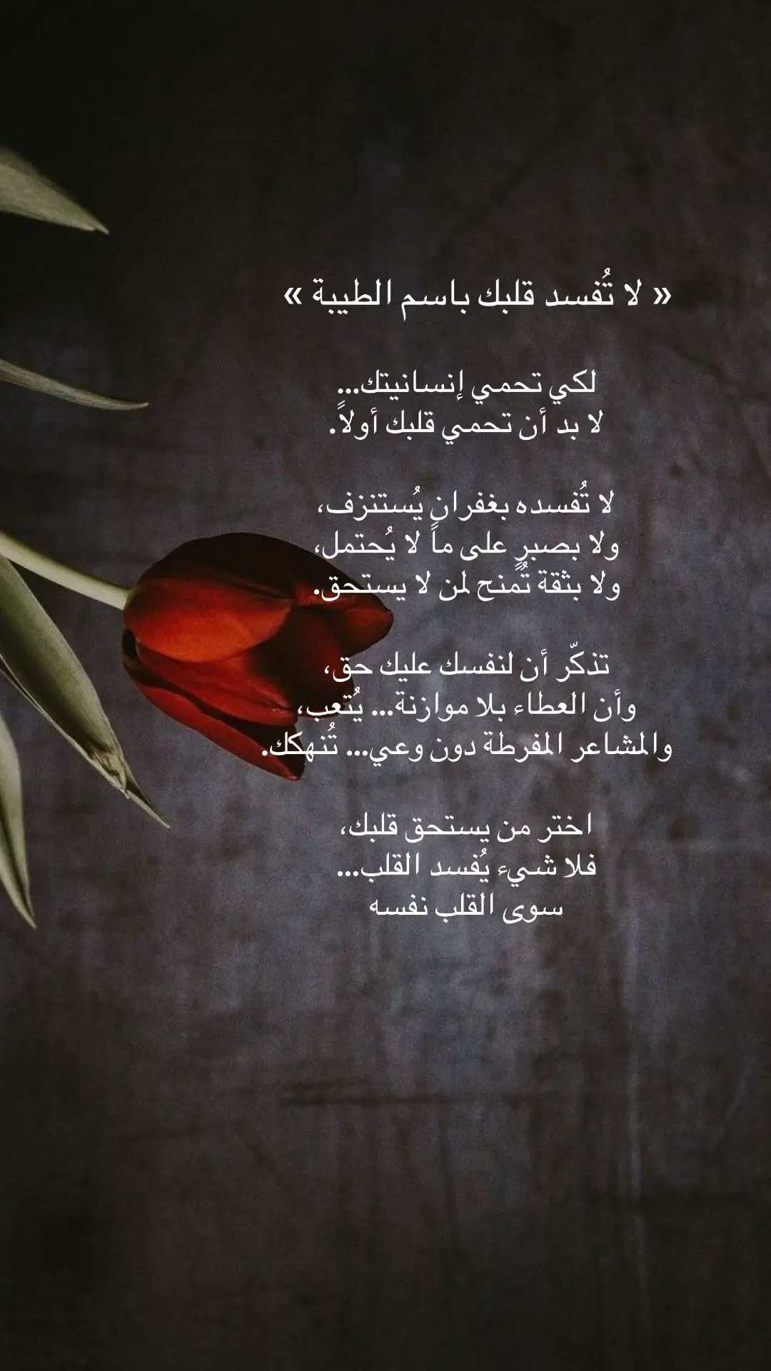 #مساء_الخير🌹  #خواطري  #كلمات_من_القلب 
