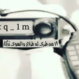 الا من طرى له طاري والهوى تذكار  سرى لو توالي الليل في شف مقصوده فهين بطرق الحب عود كتيم اسرار  عثت به مع البدوان يابجاد مفروده    #مساء_الشوق🎵🎻🌹 #الذوق_الرفيع #قصايد #اكسبلور #🇶🇦 