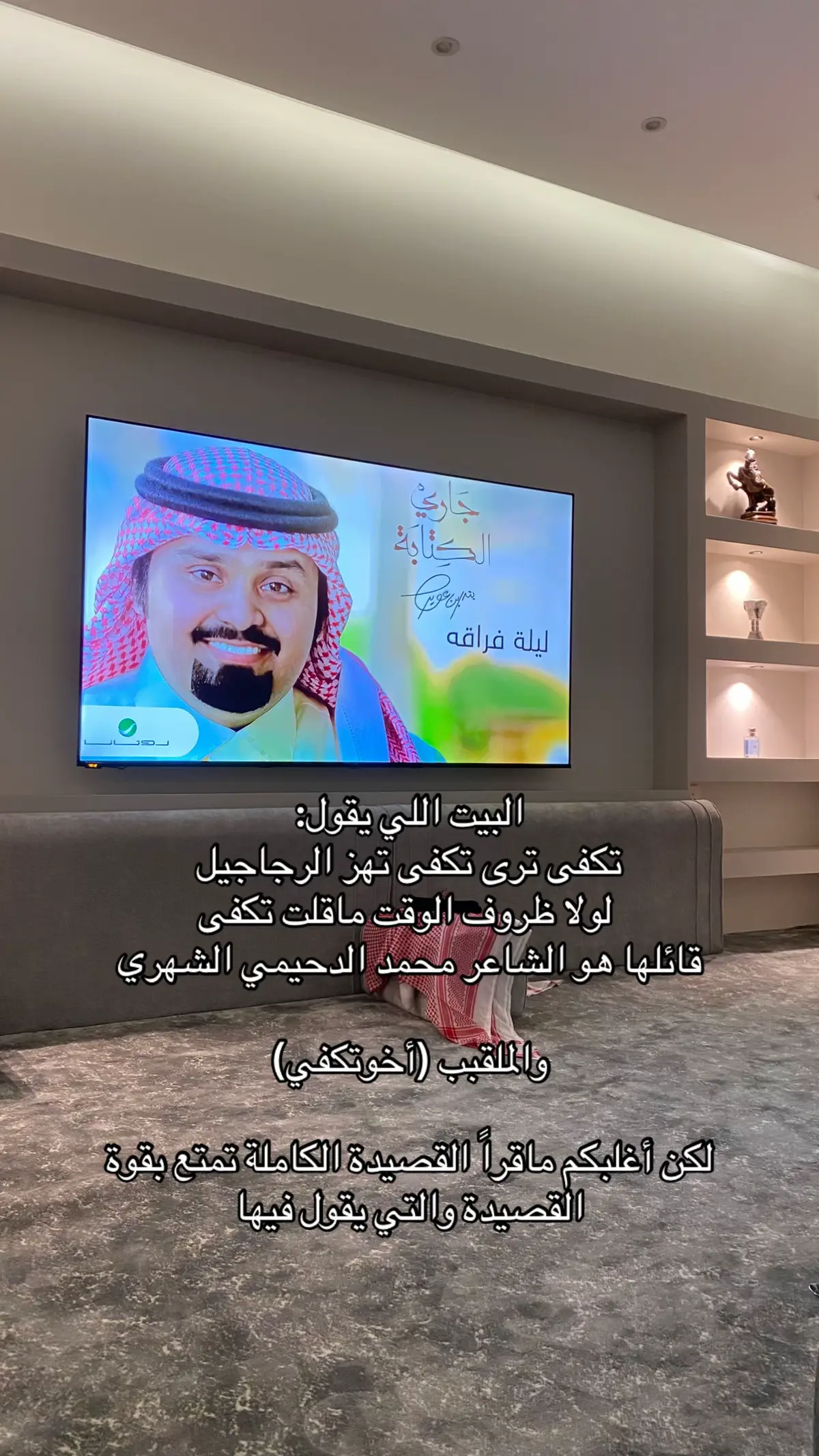 علم العفا وعفاك يا وافي الكيل  بساطه أبشرك في خير وعفا  نكفي بعضنا وانتكافا على الشيل  واللي تعب من الحطّ والشيل يكفا  من ذاق حرّ القايله يعشق الليل  ومن شبّ ضوه ليلة البرد .. يدفا  لاعاد ليلٍ نمت به في حرى سهيل  وخايلت نوضٍ يخطف العين خطفا  امسيت من جيل ولاهوب ذا جيل  واصبحت والاديرتي شبه منفا كنّا على فال الشحم والمعاميل  ونفوسنا انقى من نقى العدّ واصفا  وانا ولو راحت بقولة : تساهيل. وانظر لشي .... ما يوصفه وصفا  ياذيل والله ماتجي راس ياذيل  علمٍ ما هو يغبى ولاهوب يخفا  واللي حما بيته بطيرِ ابابيل ماجيتك ادوّر لمن راح واقفا  ولا جيتك اطلب منك بنٍ ولا هيل  جيتك وجرح الظلم غاديه يشفا جيتك بكلمة كنّها صعقة الويل إن كان لك باالخيل سرجٍ و عسفا  تكفى .. تبيّن كلّ لاشٍ وحلحيل  تسمع لها بالصدر هبدٍ ورجفا تكفى وتكفا ماتساق لمهابيل تكفى تخلي القرم لاشِ وهطفا تكفى تجنبني هل القال والقيل  مانيب من ينكف على كل ملفا  تكفى تراني من قرومٍ مشاكيل  حمّاية الساقه بسيفٍ وشلفا تكفى ترا تكفى تهز الرجاجيل ولولا ضروف الوقت ماقلت تكفى تكفى يا مزيد مايبا العلم تفصيل  المشكله كبرت على عماش تكفى  ماقلت تكفى غير من فترة الحيل  وانته ولد من يفعل الطيب تكفى  انخاك من كثر العنا والبهاذيل الفقر حطمني وانا ازريت تكفى