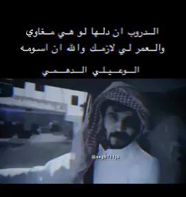 @الوعيلي الدهمي #تصميم_فيديوهات🎶🎤🎬 #قصيدة_شعر_أبيات 