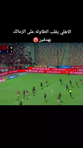 هدف تريزيجيه ضد الزمالك هدف حسين الشحات ضد الزمالك /الاهلي ضد الزمالك #هدف_الاهلي_ضد_الزمالك #الزمالك #الاهلي_المصري #