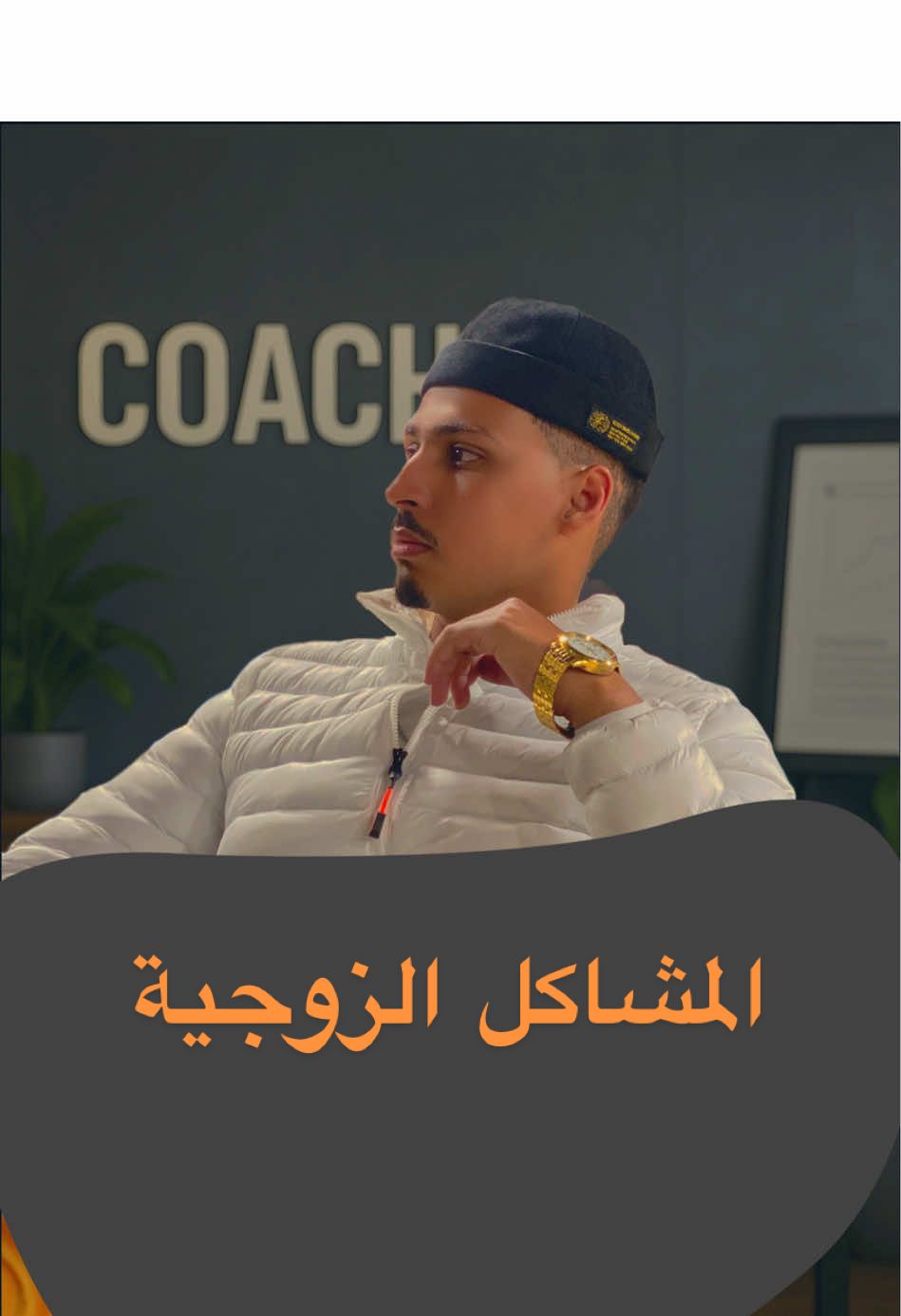 ⁨	أكبر مشكل كيعانيو منو الأزواج ✔️ . . . #الحياة_الزوجية #المرأة #الرجل #الزواج #العلاقات  ⁩