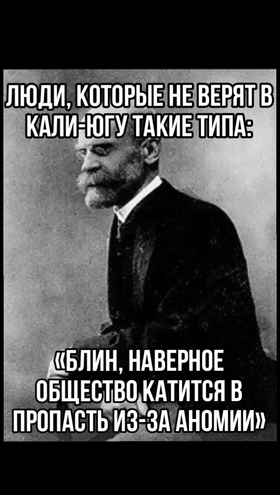 Аноми́я (от франц. anomie — беззаконие, безнормность; др.-греч. ἀ- — отрицательная приставка, νόμος — закон) — состояние общества при дезорганизации социальных норм и институтов, неопределённости и нестабильности условий человеческого действия, расхождении между провозглашаемыми обществом целями и доступностью для массы людей законных средств их достижения[1]. Российские исследователи Громов, Мацкевич и Семёнов в своем труде определяют аномию как отсутствие чёткой системы социальных норм, разрушение единства культуры, вследствие чего жизненный опыт людей перестаёт соответствовать идеальным общественным нормам[2]. Индивидуальное психологическое состояние аномии характеризуется деморализацией, ослаблением связи с обществом, переживанием беспочвенности, отчуждённости от людей, пустоты жизни и тому подобным, которое является причиной распространения отклоняющегося поведения и роста самоубийств[1]. Понятие введено в научный оборот Эмилем Дюркгеймом (на фото) в 1893 году[1]. Дальнейшее развитие концепции аномии связано с именем Роберта Мертона. #fyp #рекомендации #калиюга #дюркгейм #мем 