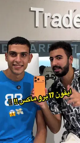 ايفون 17 برو ماكس !!📱💸😱 السحب  عشوائي وغير تابع لاي شركة رسمية وبالتعاون مع @tradein_store ❤️🔥#ايفون #iphone17 #iphone #الدسوقي 