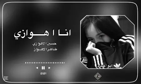 #اناهوازي #اكسبلور_حسين_الاهوازي #اكسبلور_طاهر_الاهوازي #شيلات_حصريه #اَبَوَعَبَدَهَ 