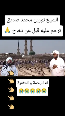 شيخ نورين محمد صديق سورة ال عمران #سورة_ال_عمران #شيخ_نورين_محمد_صديق #القران_الكريم_راحه_نفسية😍🕋 #الشيخ_نورين_محمد_صديق_رحمه_الله #القران_الكريم @الشيخ نورين محمد صديق 