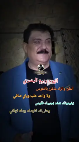 #ربيع_البصري #الملح_والزاد_ماغزر_بالنفوس #ستوريات  #اسطنبول_تركيا_غازي_عنتاب_سوريا_حلب #مرسين_تشارشي_اول_شارع_السوريين @الفنان ربيع البصري @عوش وعيوش @ابوخضر الاساسي @الفنان مازن عساف @كامل يوسف @🚀الصاروخ🚀 @ابوخضر الاساسي @عوش وعيوش @Rahaf Roro 