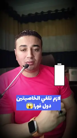 لازم تلغي الخاصيتين دول فورا
