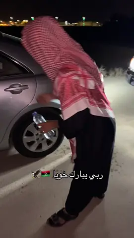 عاش خويا ههههههههههههههه  #explore     #ليبيان