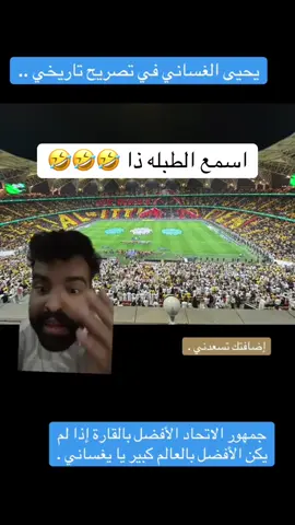 سعد الشهراني ابوظرطه الاتحاد وشباب الاهلي #الشعب_الصيني_ماله_حل😂😂 #الاتحاد #سعد_الشهراني507 #اكسبلور #ترند 