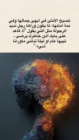 #خواطر #اقتباسات #خواطر #ترند #مالي_خلق_احط_هاشتاقات 