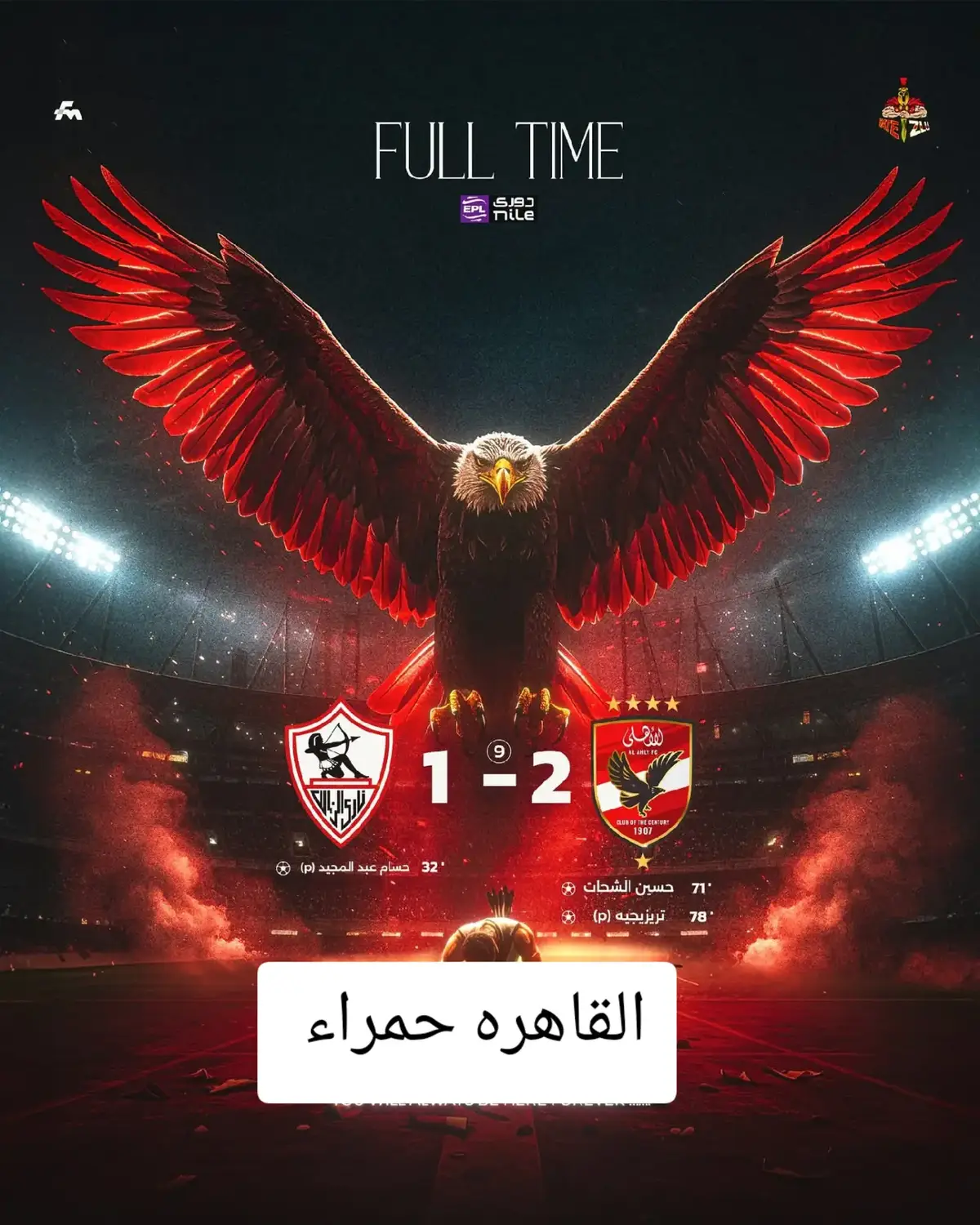 #الاهلي_فوق_الجميع🦅 #الاهلي 