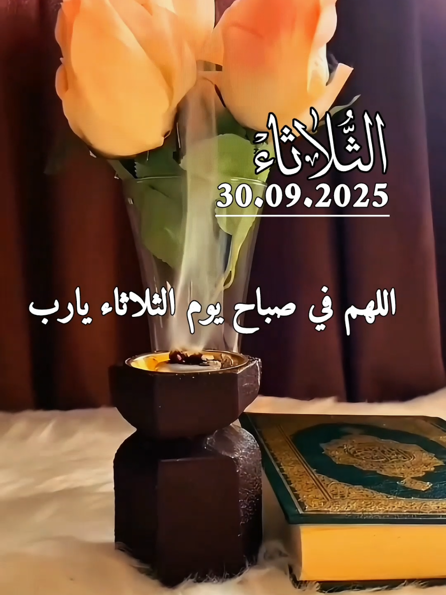 دعاء يوم الثلاثاء،30/09/2025 . اللهم في صباح يوم الثلاثاء يارب #دعاء #الثلاثاء #دعاء_الصباح #صباحكم_معطر_بذكر_الله #دعاء_يوم_الثلاثاء 