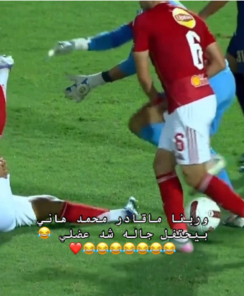 محمد هاني بيحتفل جاله شد عضلي 😂😂😂😂😂😂😂😂😂😂😂😂😂😂😂😂#هاني#محمد_هاني#الشناوي #حسين_الشحات #تريزيجية 