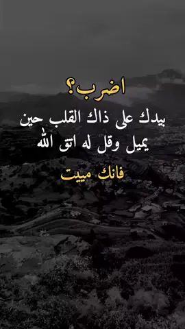اضرب بيدك على ذاك القلب حين يميل#اقتباسات_عبارات_خواطر #اعادة_النشر🔃 #اعادة_النشر🔃 #اكسبلور #اكسبلور 