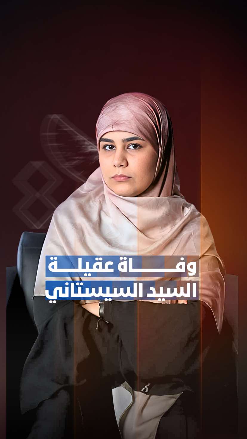 وفاة عقيلة السيد السيستاني  #همة_شباب 