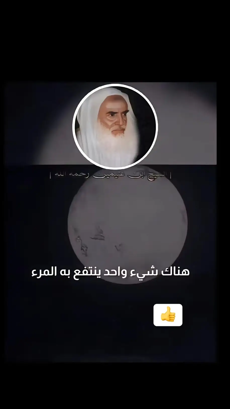 #الشيخ_ابن_عثيمين_رحمه_الله 
