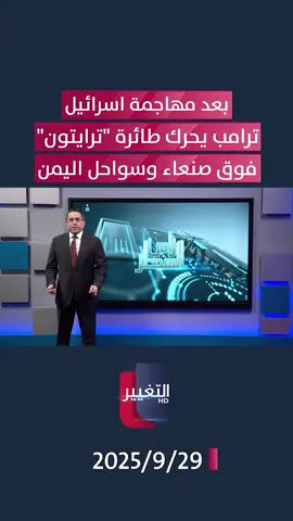 بعد مهاجمة اسرائيل .. ترامب يحرك طائرة 