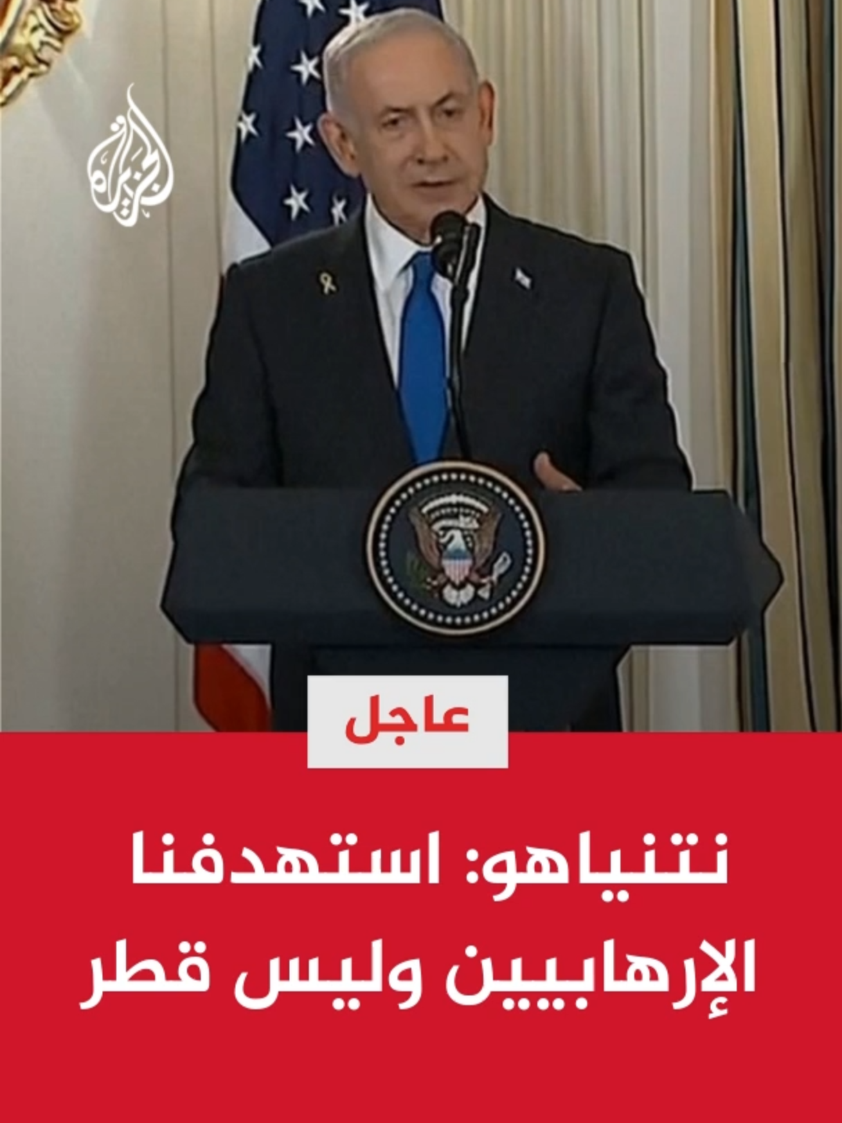 نتنياهو: أجرينا اتصالا مع رئيس وزراء #قطر وأبلغته أننا استهدفنا الإرهابيين وليس #قطر ونأسف لخسارة مواطن قطري #الأخبار